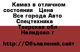  Камаз в отличном состоянии › Цена ­ 10 200 - Все города Авто » Спецтехника   . Тверская обл.,Нелидово г.